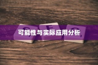 电车电瓶升级探讨，可能性、优势与实际应用分析