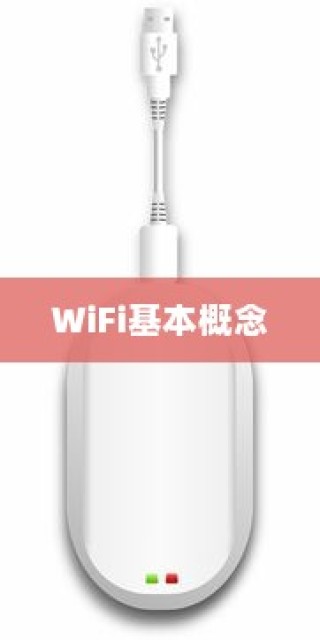 了解宽带与WiFi的基本概念