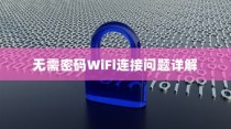 解决WiFi无需密码却连接失败问题详解