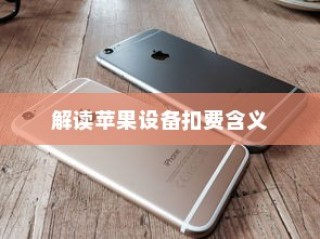 iPhone扣费30元究竟是何含义？解读苹果设备中的扣费现象