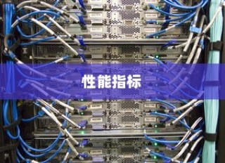 宽带路由器性能指标详细介绍
