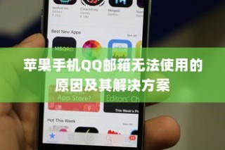 苹果手机QQ邮箱无法使用的故障排除与解决方案指南