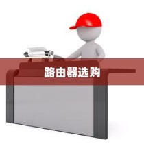 路由器选购详解，单频与双频的选择及技巧介绍