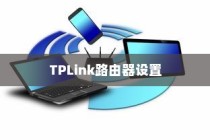 手机设置TP-Link路由器的详细步骤