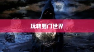 蜀门手游新手攻略，轻松玩转蜀门世界，快速上手！