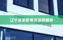 西北大学在辽宁省录取情况深度解析