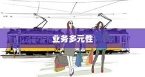 开电车探索多元业务之路