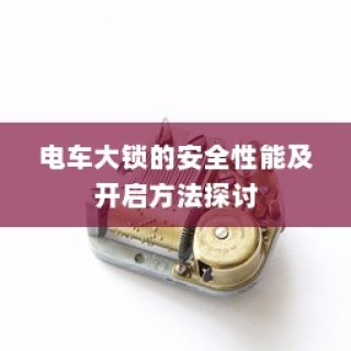 电车充电功率单位解析