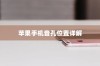 苹果手机音孔位置详解