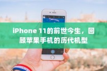 iPhone 11的前世今生，回顾苹果手机的历代机型