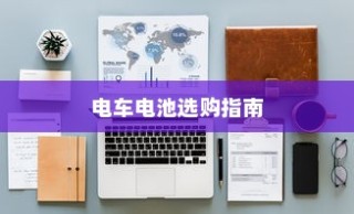 荣威电车黄灯亮原因解析及解决方法