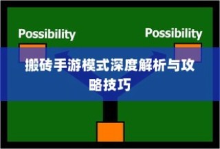搬砖手游模式深度解析与攻略秘籍