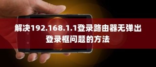 解决192.168.1.1登录路由器无弹出登录框问题的方法