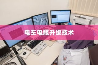 电车电瓶升级技术的探讨，可能性与实际应用分析