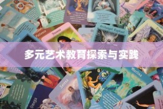 湖南美术录取最低分的大学，多元艺术教育的探索与实践之路