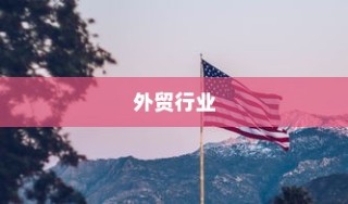 外贸行业值得一试吗？机遇与挑战深度探讨的外贸经验分享。