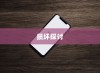 苹果手机振动功能是否会损坏的探讨