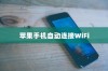 苹果手机为何遇到WiFi就自动打开，深度解析背后的原因