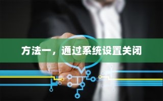 方法一，通过系统设置关闭