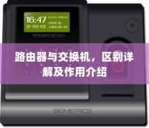 路由器与交换机，区别详解及作用介绍