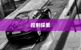 电车速度与控制的探索之旅
