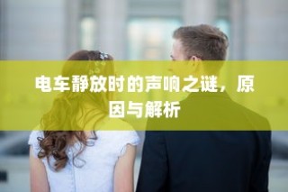 御捷电车电瓶发热现象解析，原因、正常与否探讨