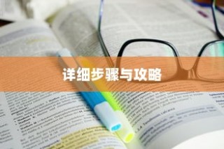 广东高考成绩查询全攻略，详细步骤与指南