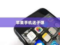 美国用苹果手机送子弹吗？解析一种荒诞谣言的背后