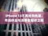 iPhone 13不再抢购热潮，市场供应与消费者期待之间的平衡