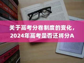 高考分卷制度变革，2024年是否延续AB卷模式？