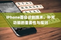iPhone面容识别技术，补光功能的重要性与探讨