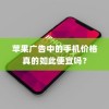 苹果广告中的手机价格真的如此便宜吗？