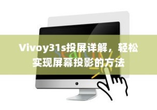 Vivoy31s投屏详解，轻松实现屏幕投影的方法