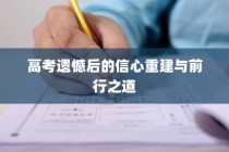 高考遗憾后的信心重建与未来前行之道