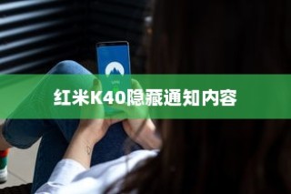 红米K40隐藏通知内容教程，轻松实现隐私保护