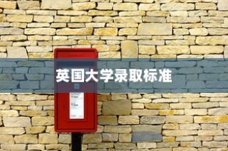 英国大学录取标准，多元评估与全面考量详解