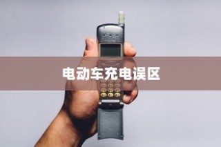电动车充电误区解析，电车是否需要用完再充电？正确充电方法探讨