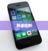苹果智能手机能否控制网速？解析与探讨