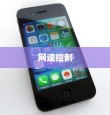 苹果智能手机能否控制网速？解析与探讨