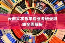 云南大学哲学专业考研录取线深度解析