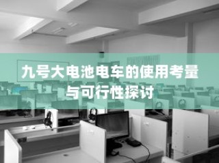 九号大电池电车的使用考量与可行性分析