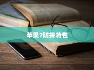 全面解析苹果手机壳，苹果7全包防摔特性及更多