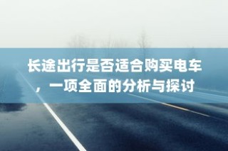 电动车续航巅峰之旅，探寻长距离之王