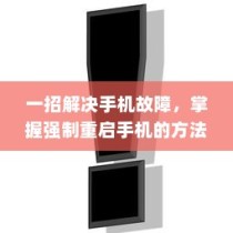 一招解决手机故障，掌握强制重启手机的方法
