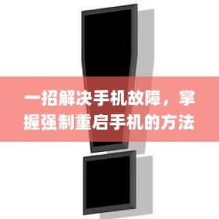 一招解决手机故障，掌握强制重启手机的方法