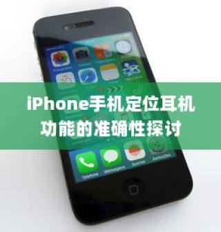 iPhone手机定位耳机功能的准确性探讨