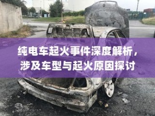 纯电车电机运转深度解析，行驶过程中的动力机制揭秘