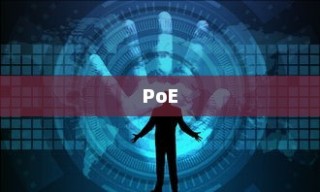 揭秘PoE，究竟是何方神圣？