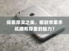 探索厚实之美，哪款苹果手机拥有厚重的魅力？