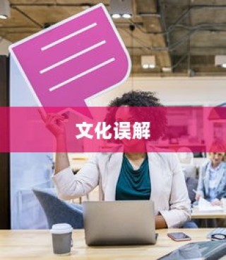 美国用苹果手机送子弹吗？解析一种文化误解与商业现象
